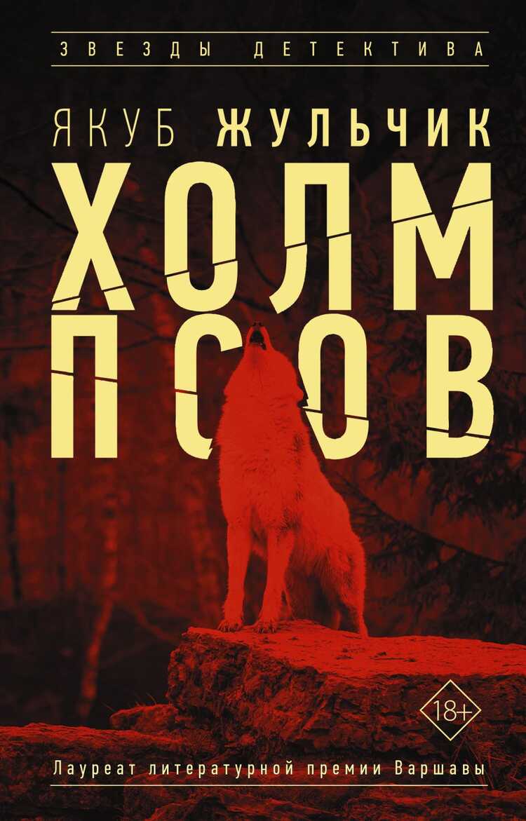 Холм Псов