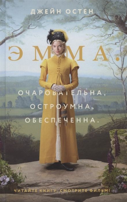 Эмма (новый Перевод)