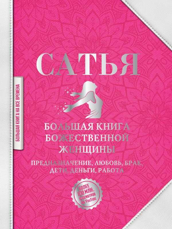 БОЛьШАЯ КНИГА БОЖЕСТВЕННОЙ ЖЕНЩИНЫ. ПРЕДНАЗНАЧЕНИЕ, ЛЮБОВь, БРАК, ДЕТИ, ДЕНьГИ, РАБОТА