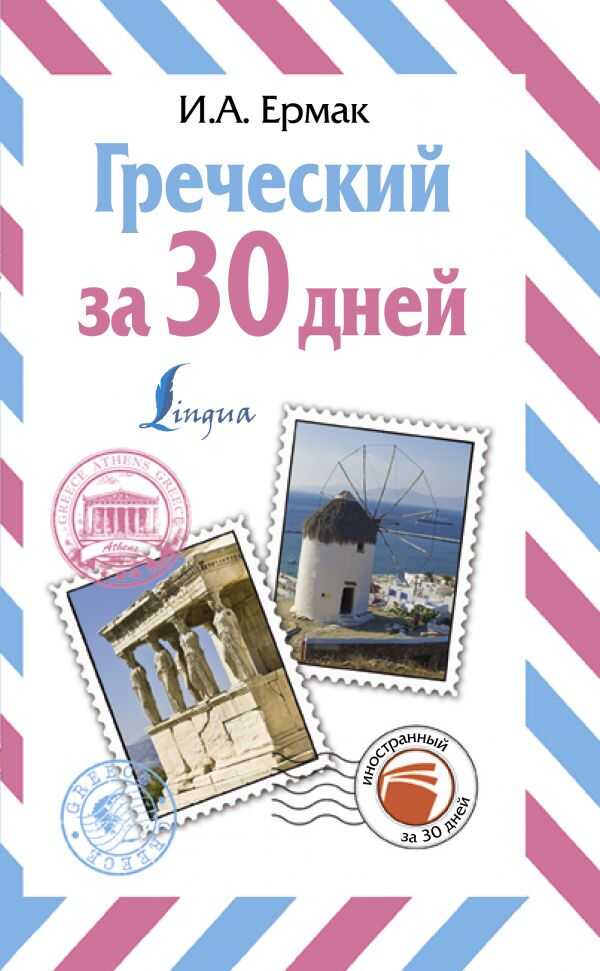 Греческий За 30 Дней