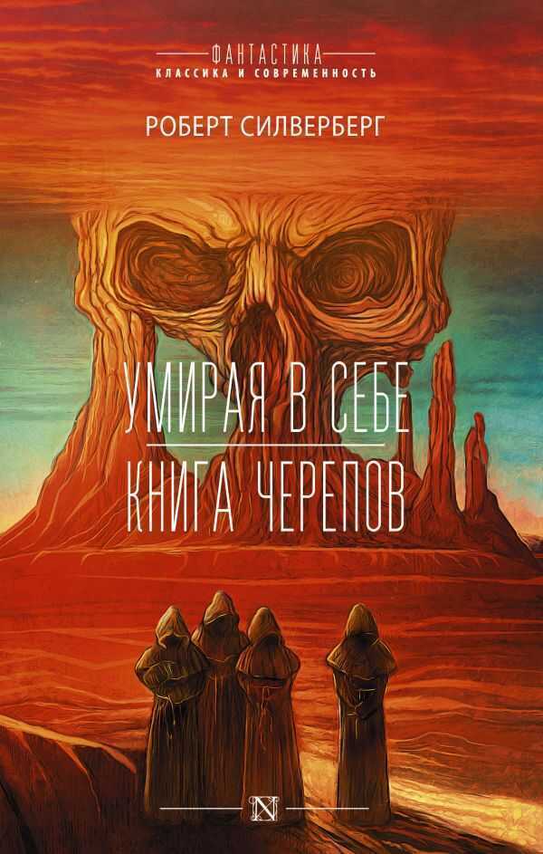 Умирая В Себе. Книга Черепов