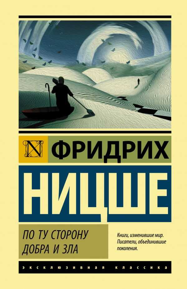 По Ту Сторону Добра И Зла — Фридрих Ницше