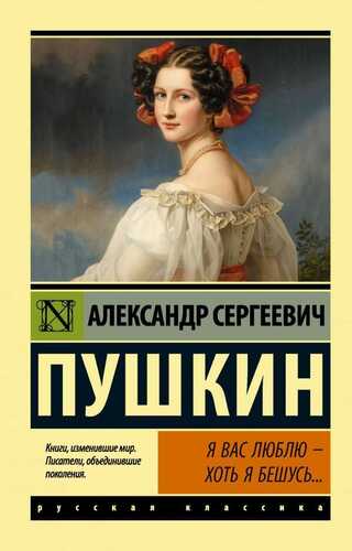 Я ВАС ЛЮБЛЮ — ХОТь Я БЕШУСь...
