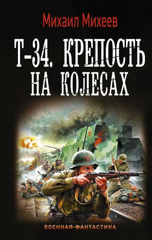 Т-34. КРЕПОСТь НА КОЛЕСАХ