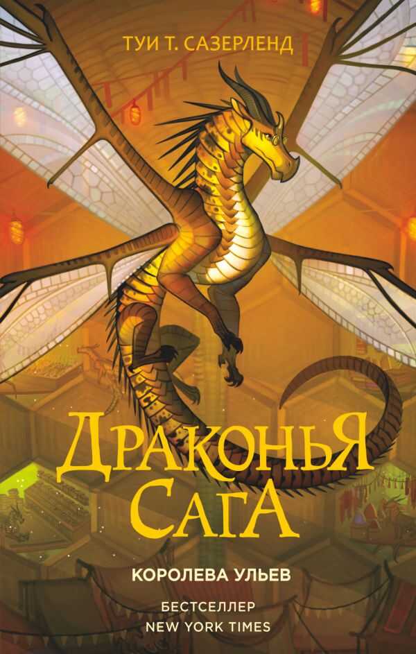 ДРАКОНьЯ САГА. КОРОЛЕВА УЛьЕВ