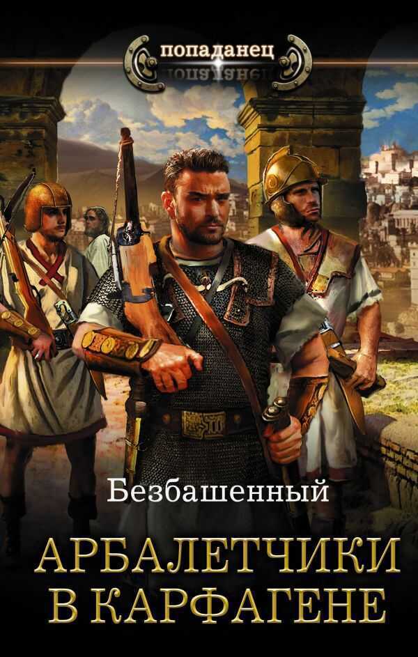 Арбалетчики В Карфагене