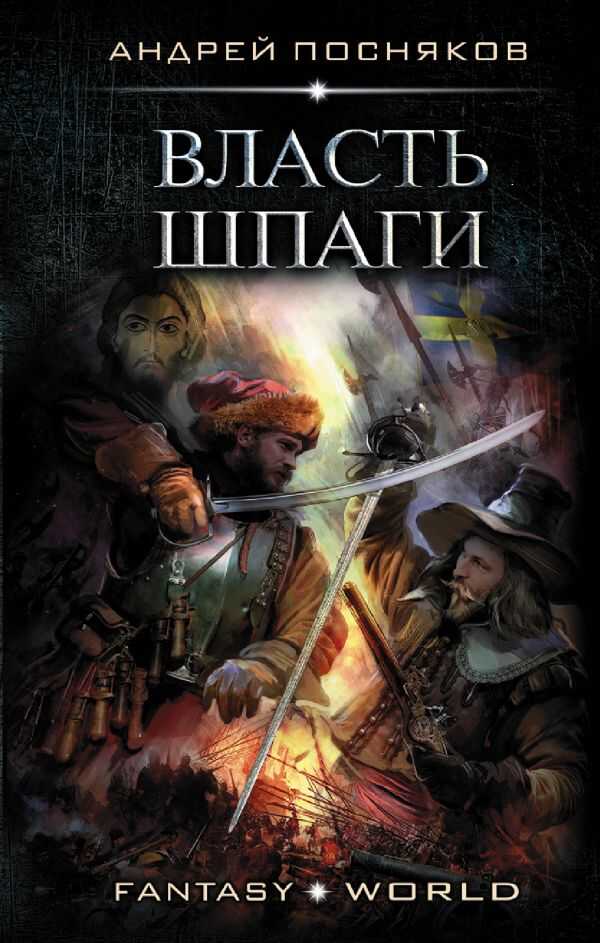 ВЛАСТь ШПАГИ