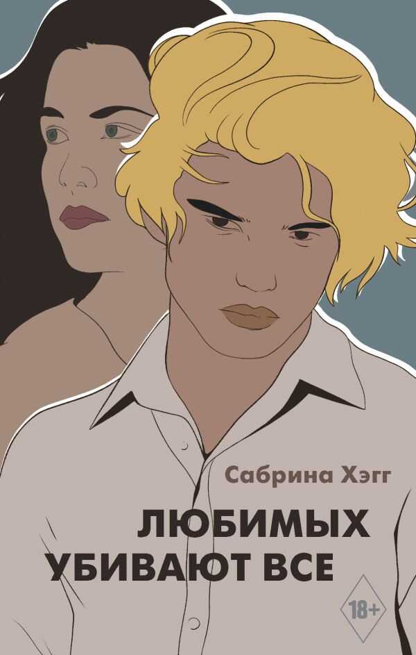 Любимых Убивают Все