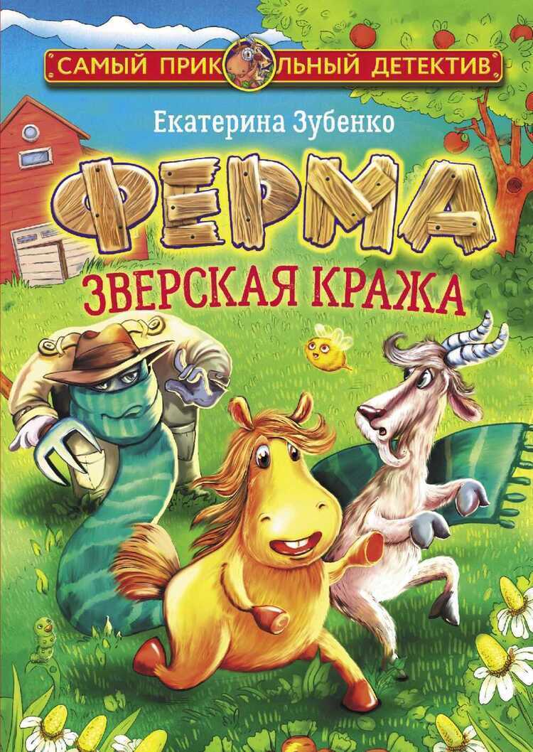 Ферма. Зверская Кража
