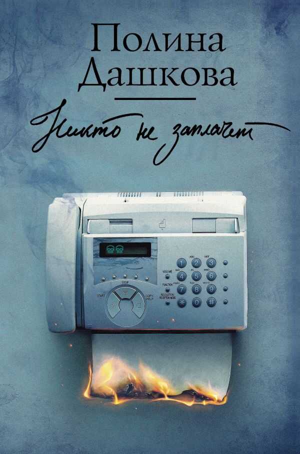 Никто Не Заплачет
