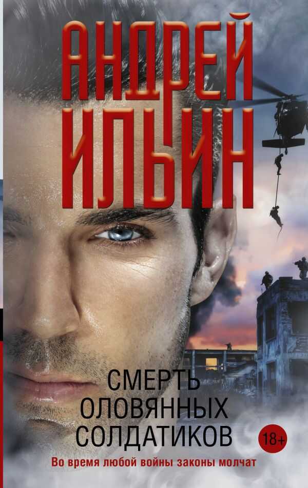 СМЕРТь ОЛОВЯННЫХ СОЛДАТИКОВ