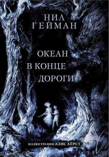 Океан В Конце Дороги