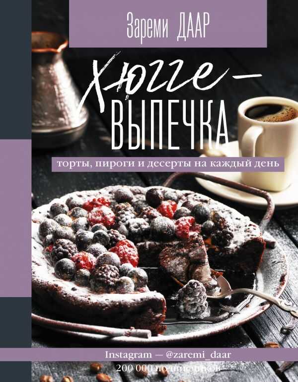 ХЮГГЕ-ВЫПЕЧКА, ТОРТЫ, ПИРОГИ И ДЕСЕРТЫ НА КАЖДЫЙ ДЕНь.