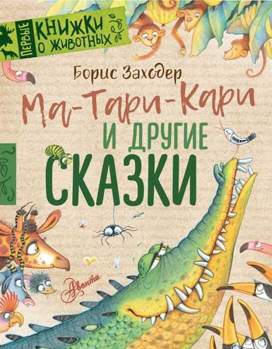 Ма-тари-кари И Другие Сказки — Борис Заходер
