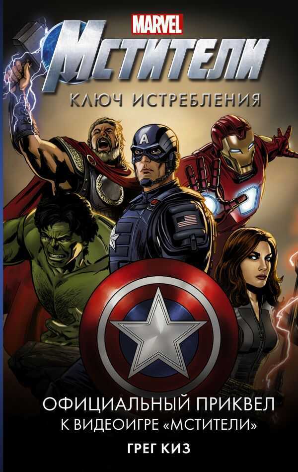 Мстители. Ключ Истребления