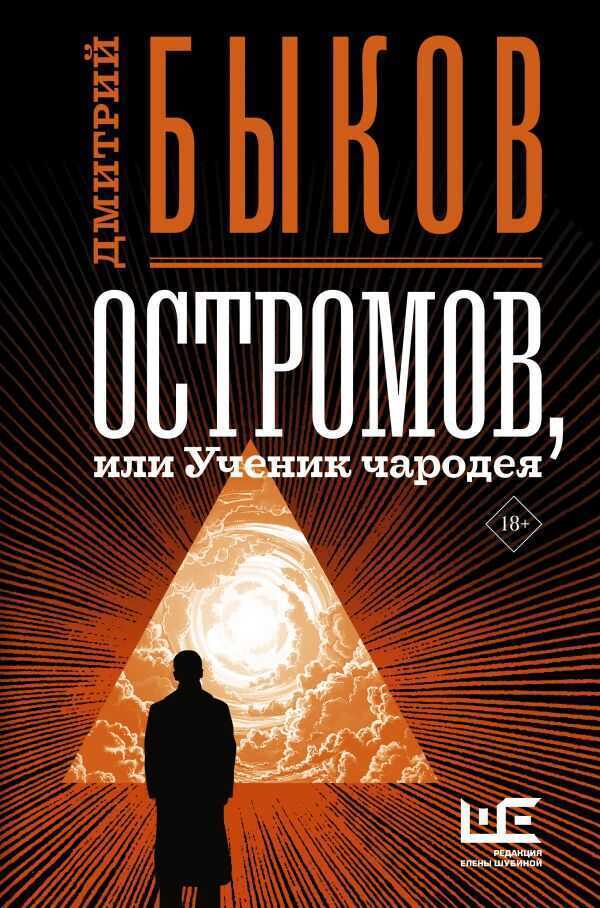 Остромов, Или Ученик Чародея