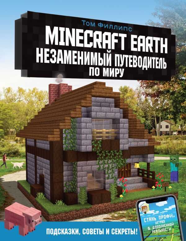 MINECRAFT EARTH. НЕЗАМЕНИМЫЙ ПУТЕВОДИТЕЛь ПО МИРУ
