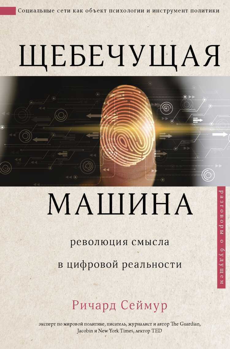Щебечущая Машина