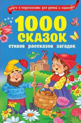 1000 Сказок, Рассказов, Стихов, Загадок