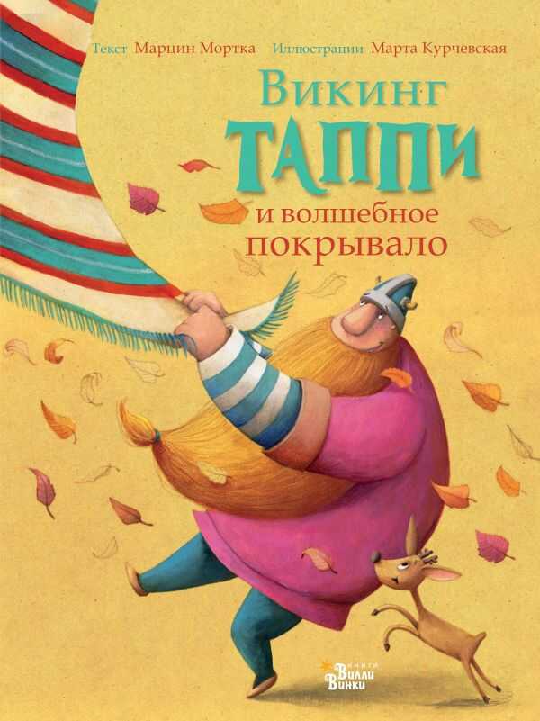Викинг Таппи И Волшебное Покрывало