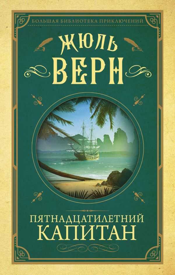 Пятнадцатилетний Капитан