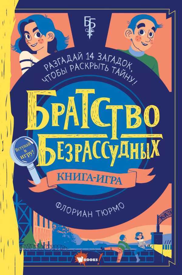 Братство Безрассудных