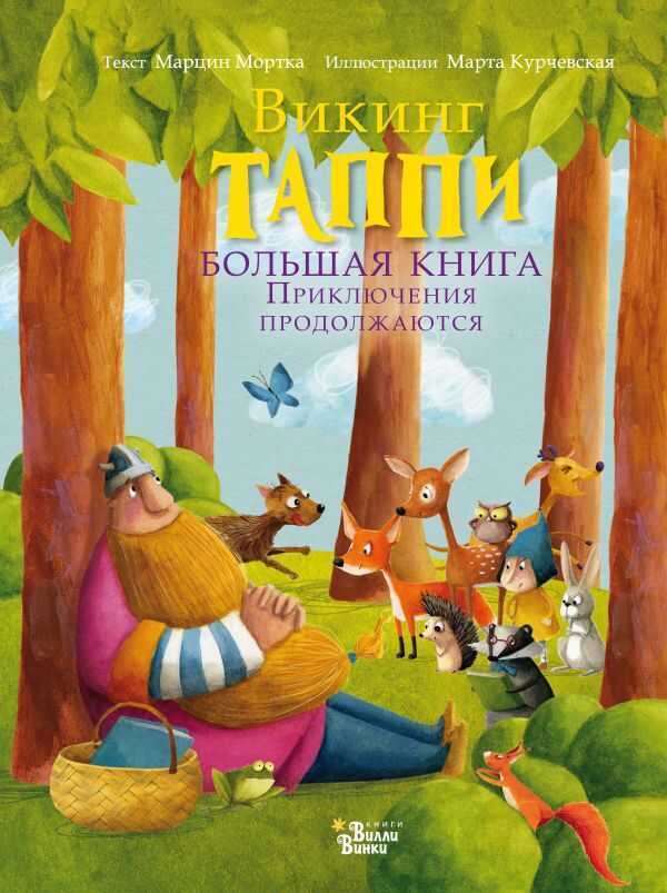 БОЛьШАЯ КНИГА ВИКИНГА ТАППИ. ПРИКЛЮЧЕНИЯ ПРОДОЛЖАЮТСЯ