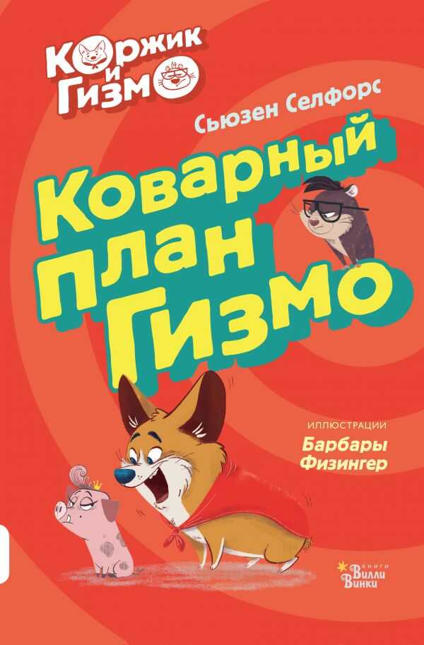 Коржик И Гизмо. Коварный План Гизмо