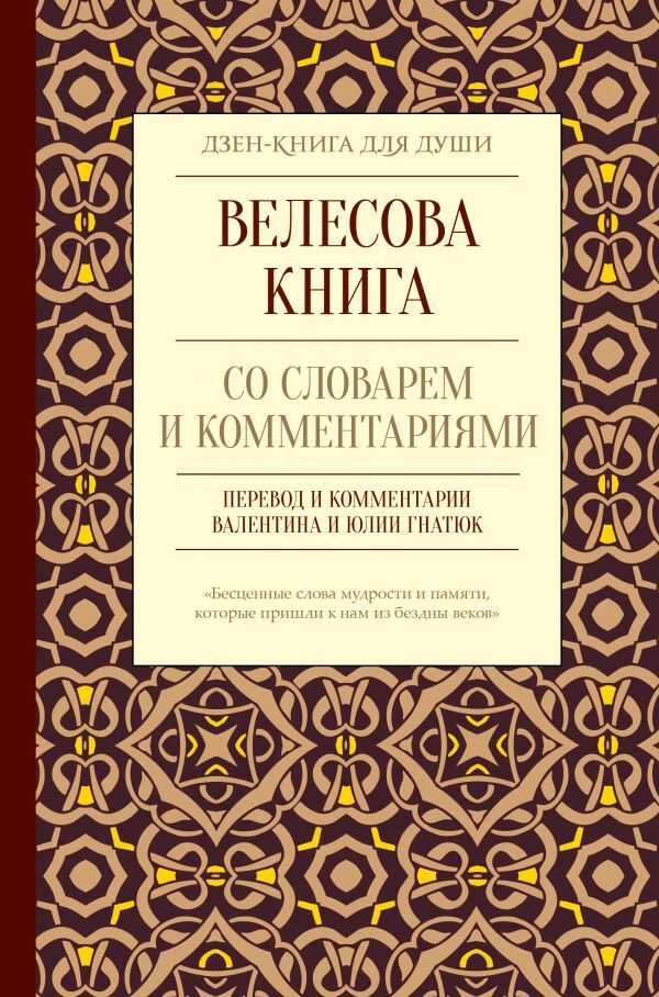 Велесова Книга Со Словарем И Комментариями