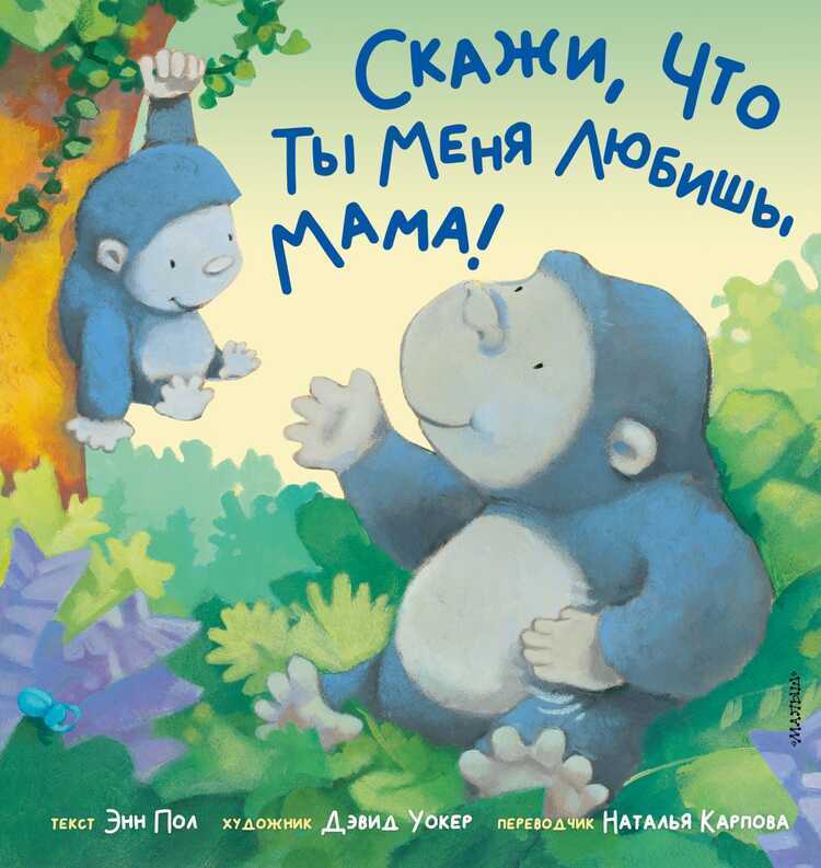 СКАЖИ, ЧТО ТЫ МЕНЯ ЛЮБИШь, МАМА!
