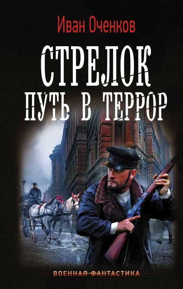 СТРЕЛОК. ПУТь В ТЕРРОР