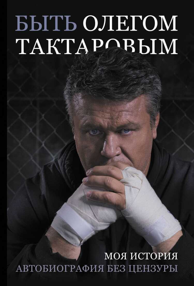 БЫТь ОЛЕГОМ ТАКТАРОВЫМ