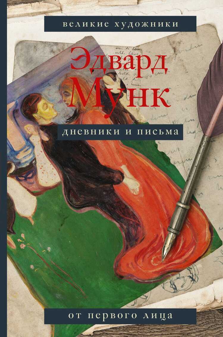 ЭДВАРД МУНК. ДНЕВНИКИ И ПИСьМА
