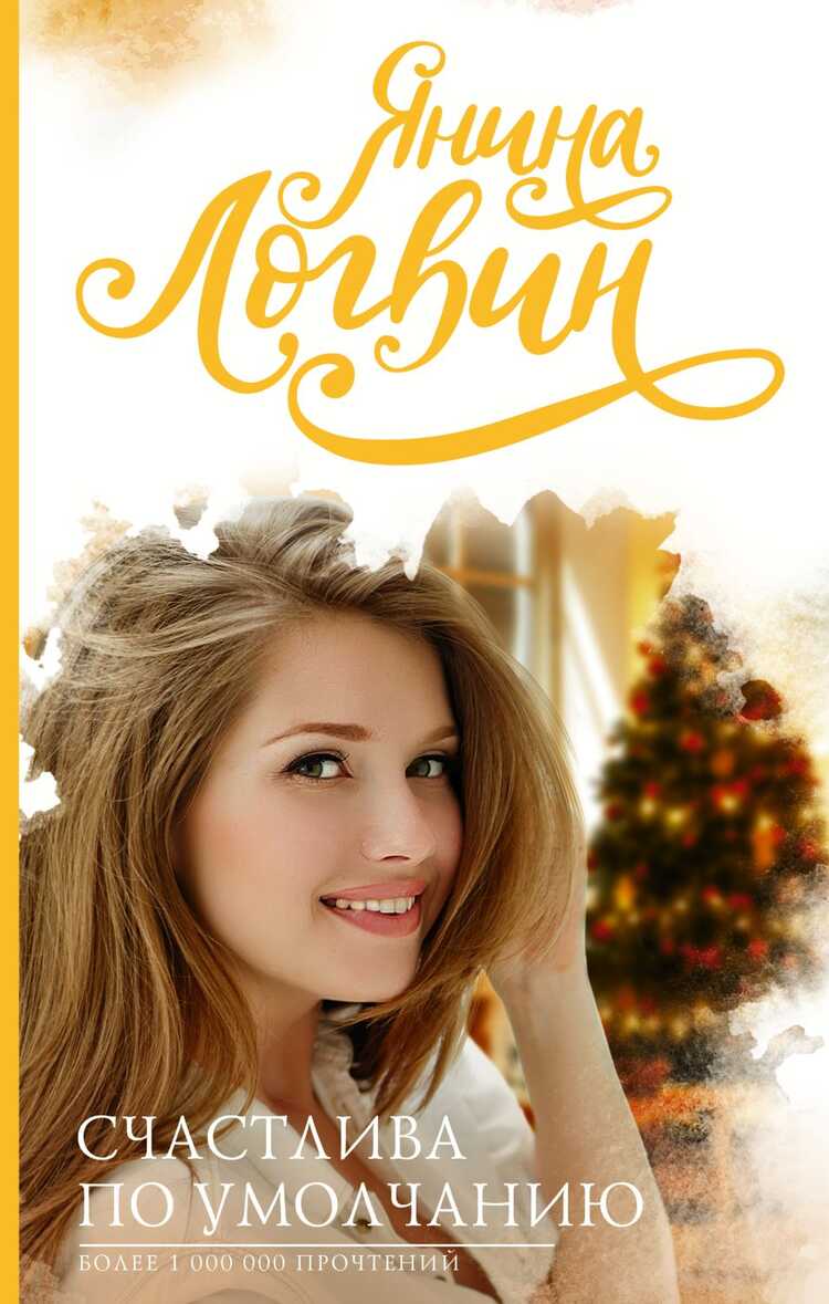 Счастлива По Умолчанию