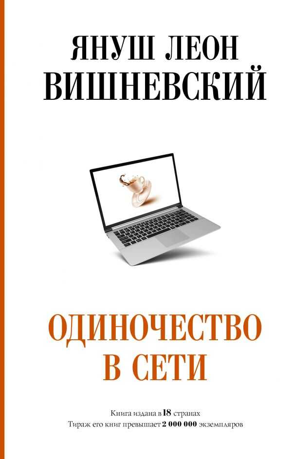 Одиночество В Сети