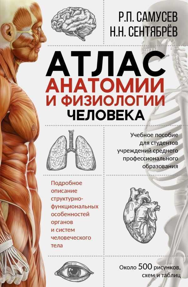 Атлас Анатомии И Физиологии Человека. Учебное Пособие Для Студентов