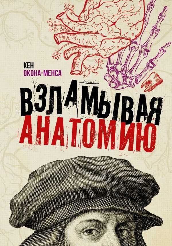 Взламывая Анатомию