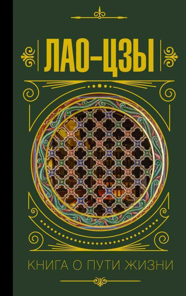 Книга О Пути Жизни