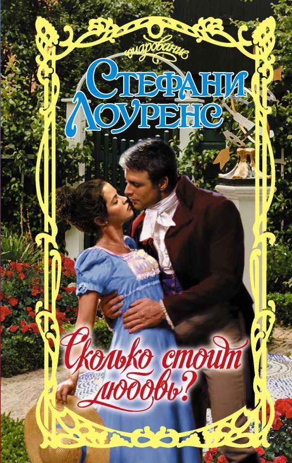 СКОЛьКО СТОИТ ЛЮБОВь?