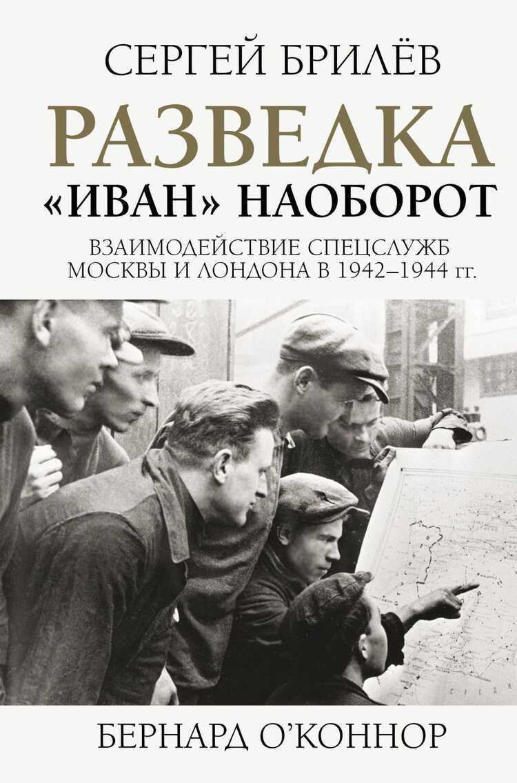 Разведка. "иван" Наоборот. Взаимодействие Спецслужб Москвы И Лондона В 1942-1944 Гг