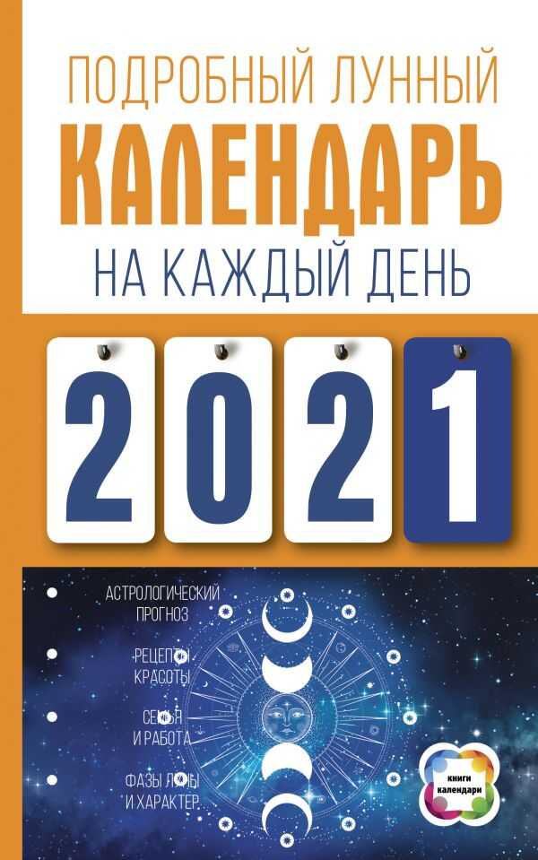 ПОДРОБНЫЙ ЛУННЫЙ КАЛЕНДАРь НА КАЖДЫЙ ДЕНь 2021 ГОДА