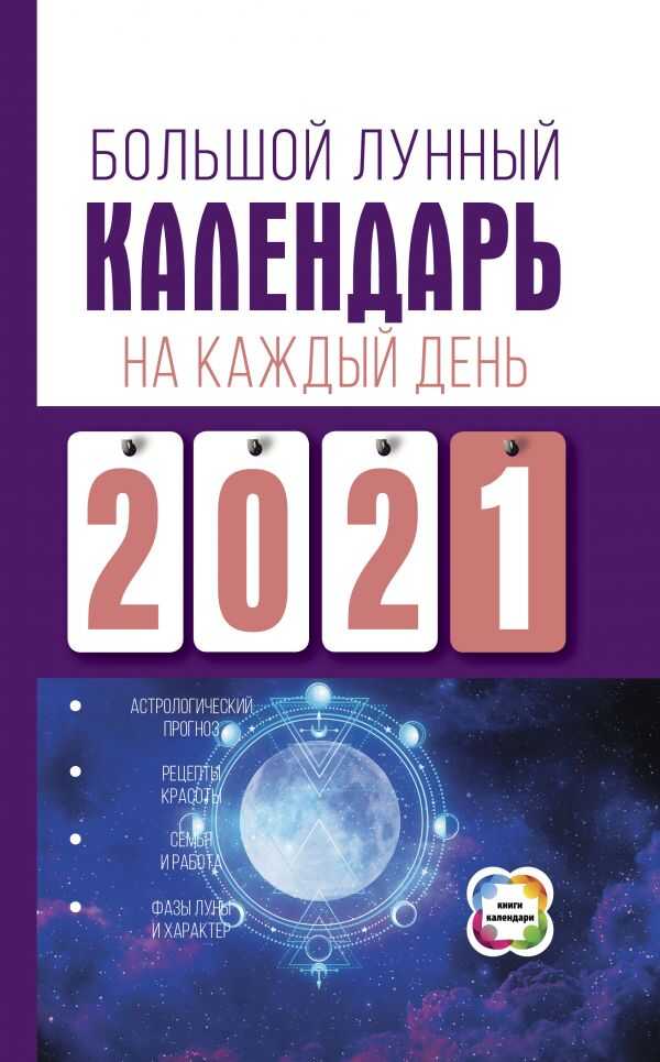 БОЛьШОЙ ЛУННЫЙ КАЛЕНДАРь НА КАЖДЫЙ ДЕНь 2021 ГОДА