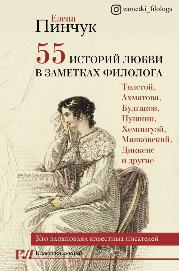 55 Историй Любви В Заметках Филолога. Кто Вдохновлял Известных Писателей
