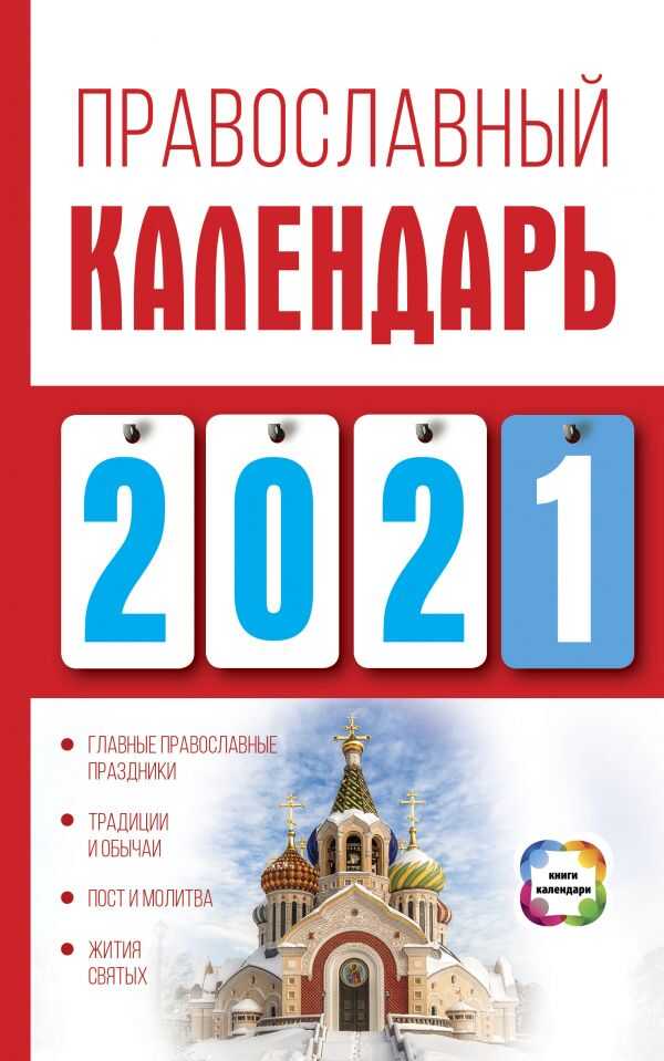 ПРАВОСЛАВНЫЙ КАЛЕНДАРь НА 2021 ГОД
