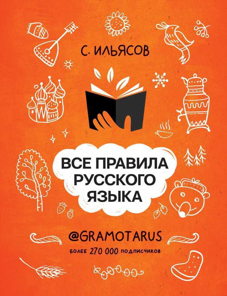 ВСЕ ПРАВИЛА РУССКОГО ЯЗЫКА. ТВОЯ ГРАМОТНОСТь ОТ @GRAMOTARUS