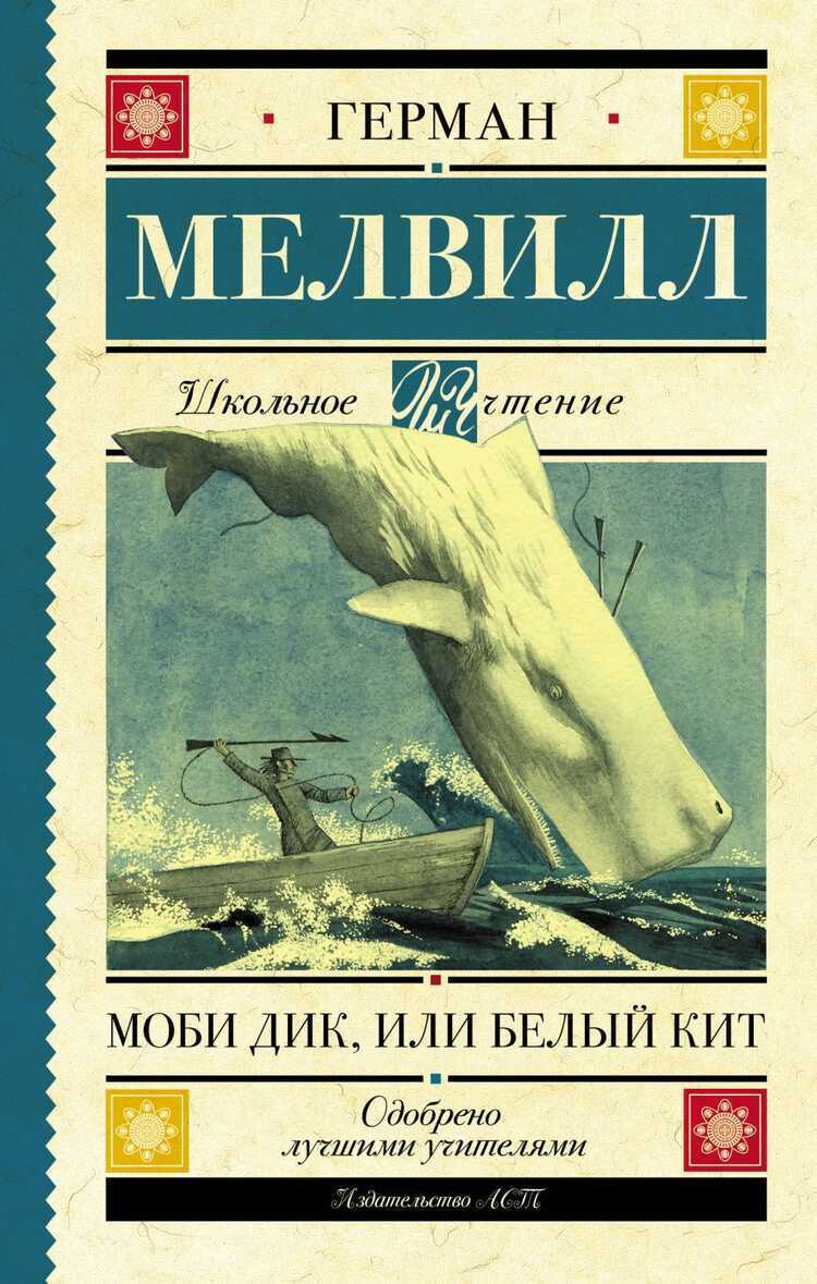 Моби Дик, Или Белый Кит