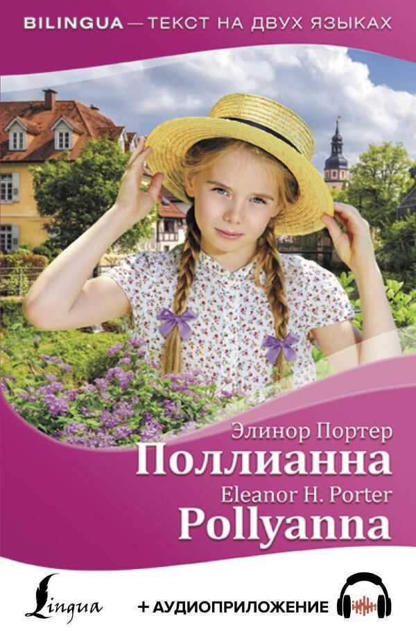 Поллианна - Pollyanna + Аудиоприложение
