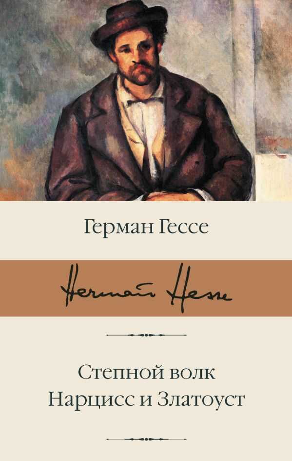 Степной Волк. Нарцисс И Златоуст