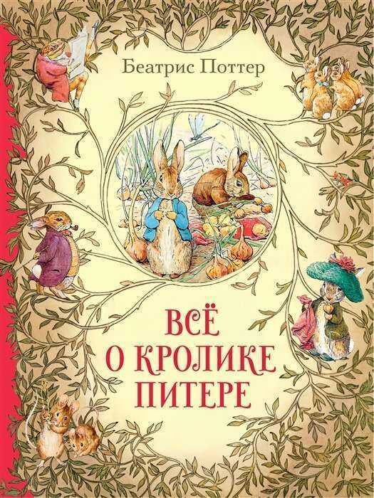 Все о кролике Питере