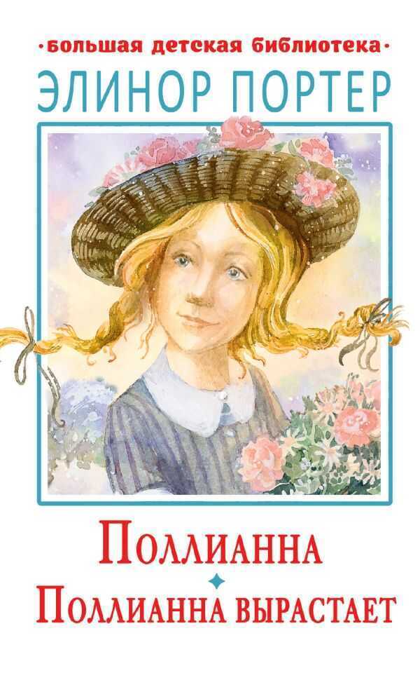 Поллианна. Поллианна Вырастает